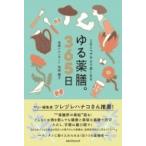 1日1つで今より良くなるゆる薬膳。365日 / 池田陽子  〔本〕