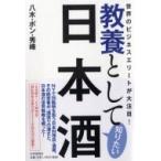 教養として知りたい日本酒 世界のビジネスエリートが大注目! / 八木・ボン・秀峰  〔本〕