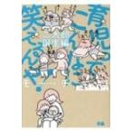 育児ってこんなに笑えるんや!　二太郎誕生編 / モチコ  〔本〕