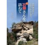 続石神さんを訪ねて-出雲神話から石見の巨石信仰へ / 大野志津香  〔本〕