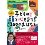 子どもの頭と心を育てる100のおはなし / 齊藤孝  〔本〕