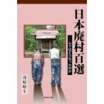 日本廃村百選 ムラはどうなったのか / 浅原昭生  〔本〕