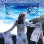涼恵 / 楽園 【初回限定盤】(+DVD)  〔CD〕