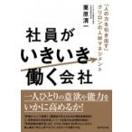 社員がいきいき働く会社 「人の力を引き出す」クリロンの人材マネジメント / 栗原清一  〔本〕