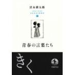 青春の言葉たち 沢木耕太郎セッションズ“訊いて、聴く” / 沢木耕太郎 サワキコウタロウ  〔全集・双書〕