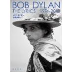 The Lyrics 1974-2012 / Bob Dylan ボブディラン  〔本〕