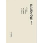 清沢満之全集 別巻1 哲学史講義 / 大谷大学  〔全集・双書〕