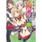 ネタキャラ仮プレイのつもりが異世界召喚 1 MFコミックス / 芹之由奈  〔コミック〕