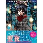 すべての人類を破壊する。それらは再生できない。 4 カドカワコミックスaエース / 横田卓馬  〔本〕