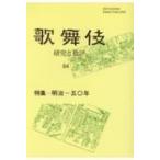 歌舞伎 研究と批評 64 特集‐明治‐五〇年 / 歌舞伎学会 〔本〕
