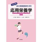 応用栄養学 適切な食生活を実践するための基礎 はじめて学ぶ健康・栄養系教科書シリーズ / 奥田あかり  〔全