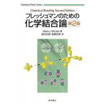 フレッシュマンのための化学結合論 第2版 Chemistry Primer Series / Mark J.winter  〔本〕