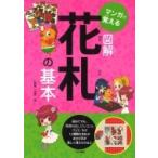 マンガで覚える図解　花札の基本 / 山本茂  〔本〕