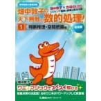 高卒程度公務員試験　畑中敦子の天下無敵の数的処理! 1 判断推理・空間把握編　令和版 / 畑中敦子  〔本〕