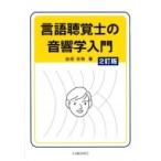 言語聴覚士の音響学入門 2訂版 / 吉田友敬  〔本〕