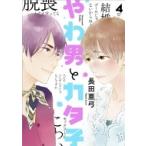 やわ男とカタ子 4 フィールコミックス FC swing / 長田亜弓  〔コミック〕