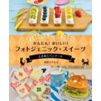 かんたん!おいしい!フォトジェニック・スイーツ ときめくパンアート / 宮沢うらら  〔全集・双書〕