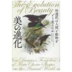 美の進化 性選択は人間と動物をどう変えたか / リチャード・o・プラム  〔本〕