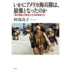 いかにアメリカ海兵隊は、最強となったのか 「軍の頭脳」の誕生とその改革者たち / 阿部亮子  〔本〕