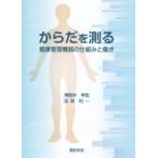 からだを測る 健康管理機器の仕組みと働き / 澤野井幸哉  〔本〕