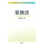 家族法 ライブラリ今日の法律学 / 常岡史子  〔全集・双書〕