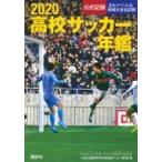 高校サッカー年鑑 2020 / 全国高等