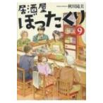 Yahoo! Yahoo!ショッピング(ヤフー ショッピング)居酒屋ぼったくり 9 アルファポリス文庫 / 秋川滝美  〔文庫〕