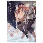 王子は黒竜に愛を捧げる ディアプラス文庫 / 名倉和希  〔文庫〕