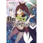 Re:  ゼロから始める異世界生活 22 MF文庫J / 長月達平  〔文庫〕