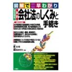 図解で早わかり　改正対応!最新　会社法のしくみと手続き / 森公任  〔本〕