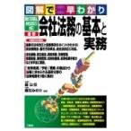 図解で早わかり　働き方改革法、会社法改正に対応!最新　会社法務の基本と実務 / 森公任  〔本〕