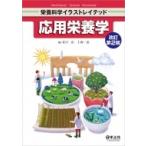 応用栄養学　改訂第2版 栄養科学イラストレイテッド / 栢下淳  〔本〕