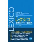 レクシコ新標準スペイン語辞典 / 上田博人  〔辞書・辞典〕