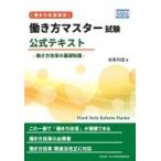働き方改革検定　働き方マスター試験公式テキスト 働き方改革の基礎知識 / マイナビ出版  〔本〕