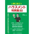 人事に役立つハラスメント判例集50 / マイナビ出版  〔本〕