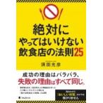 絶対にやってはいけない飲食店の法則25 / 須田光彦  〔本〕