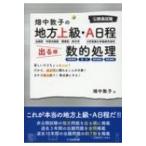 畑中敦子の地方上級・A日程出る順数的処理 / 畑中敦子  〔本〕