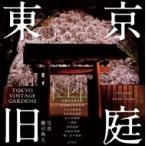 東京旧庭 / 櫛引典久  〔本〕