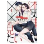 木更津くんの××が見たい 1 donna COMICS / 萩原ケイク  〔コミック〕