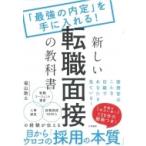 「最強の内定」を手に入れる!新しい転職面接の教科書 / 大和書房編集部  〔本〕