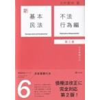 新基本民法 法定債権の法 6 不法行為編 / 大村敦志  〔本〕