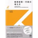 教育政策・行政の考え方 有斐閣ストゥディア / 村上祐介  〔全集・双書〕