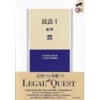 民法 1 総則 LEGAL　QUEST / 佐久間毅  〔全集・双書〕