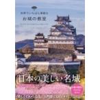 世界でいちばん素敵なお城の教室
