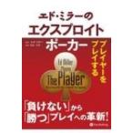 エド・ミラーのエクスプロイトポーカー プレイヤーをプレイする カジノブックシリーズ / エド・ミラー  〔本