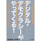 デジタル・デモクラシーがやってくる! AIが私たちの社会を変えるんだったら、政治もそのままってわけにはい