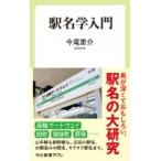 駅名学入門 中公新書ラクレ / 今尾恵介 イマオケイスケ  〔新書〕