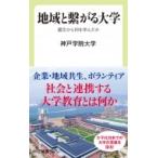 地域と繋がる大学 震災から何を学んだか 