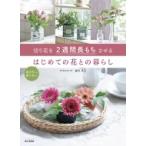 切り花を2週間長もちさせる　はじめての花との暮らし / 谷川文江  〔本〕