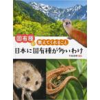 固有種が教えてくれること　日本に固有種が多いわけ / 今泉忠明  〔図鑑〕
